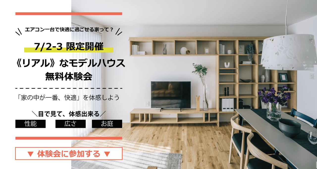 【受付終了】7/2（土）・3（日）《リアル》なモデルハウス・無料体験会