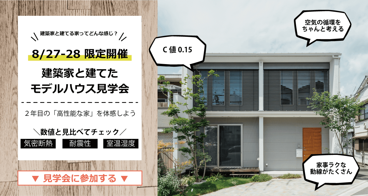 【受付終了】8/27(土)～28(日)建築家と建てたモデルハウス見学会