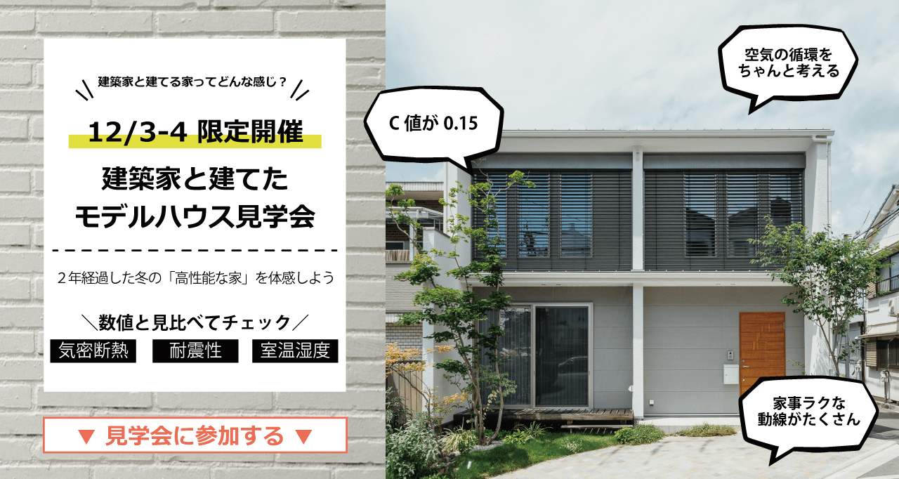 【受付終了】12/3(土)・4(日) 住み心地チェック！《リアル》なモデルハウス体験会