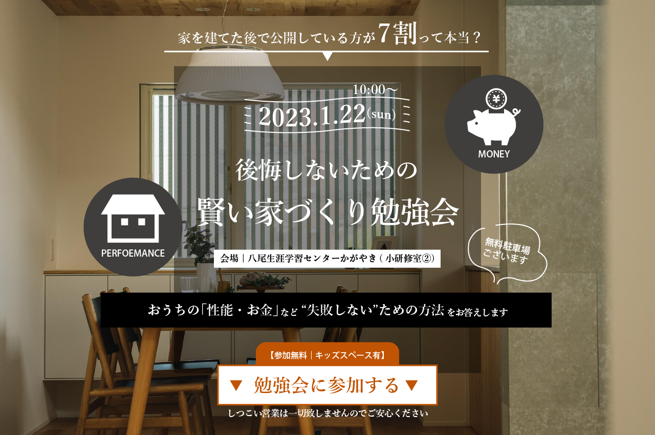 1/22(日)｜家づくり無料勉強会