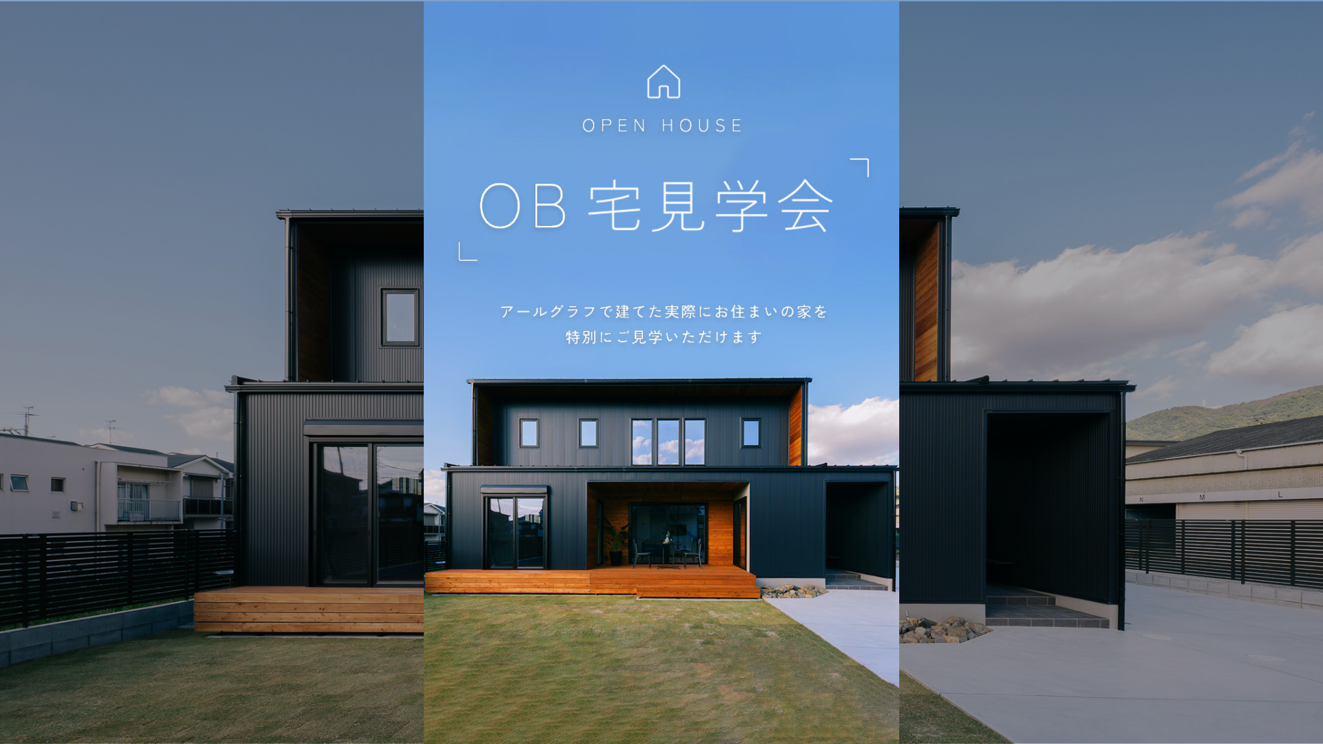 実際のお家が見られる！6月24日(土) 25日(日)OB宅見学会