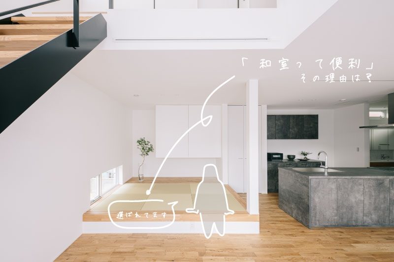 【便利かも】和室が選ばれる理由とは？