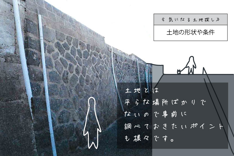 気をつけたい】土地探しの落とし穴について