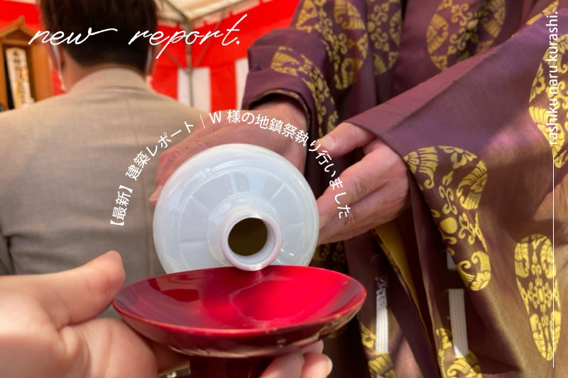 【お施主様"new"レポート) W邸の地鎮祭を執り行いました！