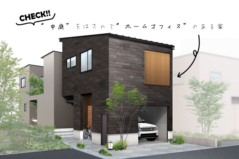 《ぜったいに見たい！》中庭とホームオフィスのある家を高井田でチェック