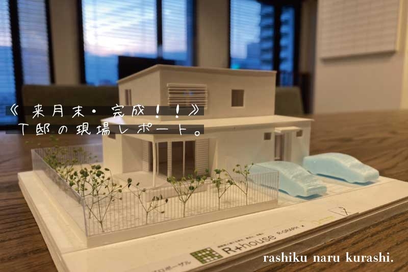 《もうすぐ完成！》T邸の現場レポート