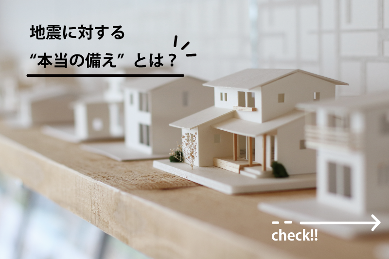 "耐震等級"と"構造計算"にまつわる《地震への備え》について