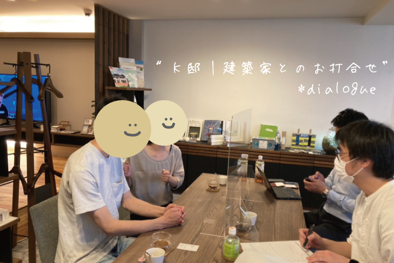 《進捗レポート》K様邸｜建築家・野村先生とのお打合せの様子