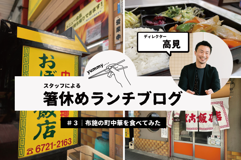 ＼ランチが待ち遠しい／布施駅チカの町中華を食す