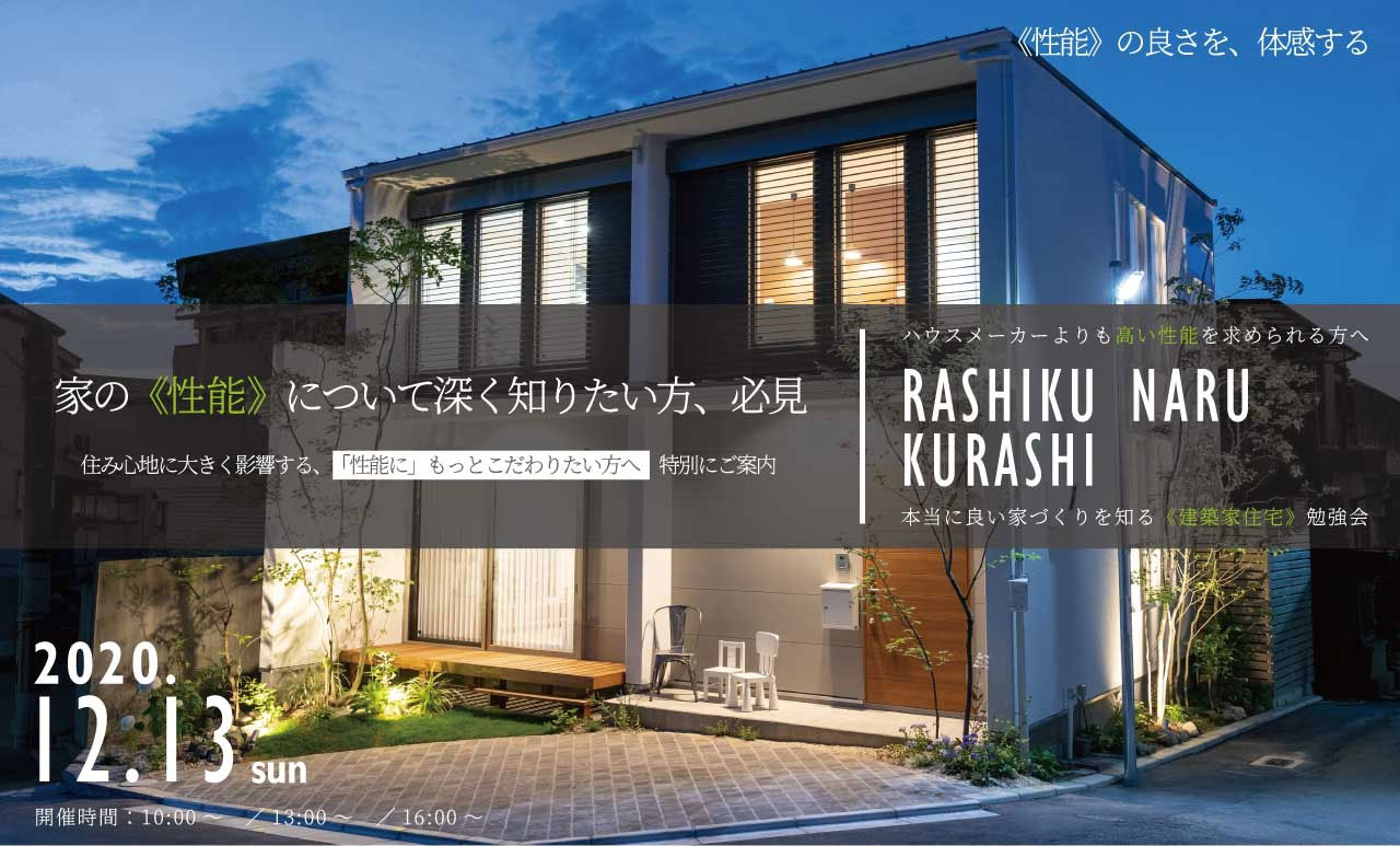 【終了】12/13(日)《ハウスメーカーよりも高い性能を求める方へ》本当に良い家づくりを知る《建築家住宅》体験会