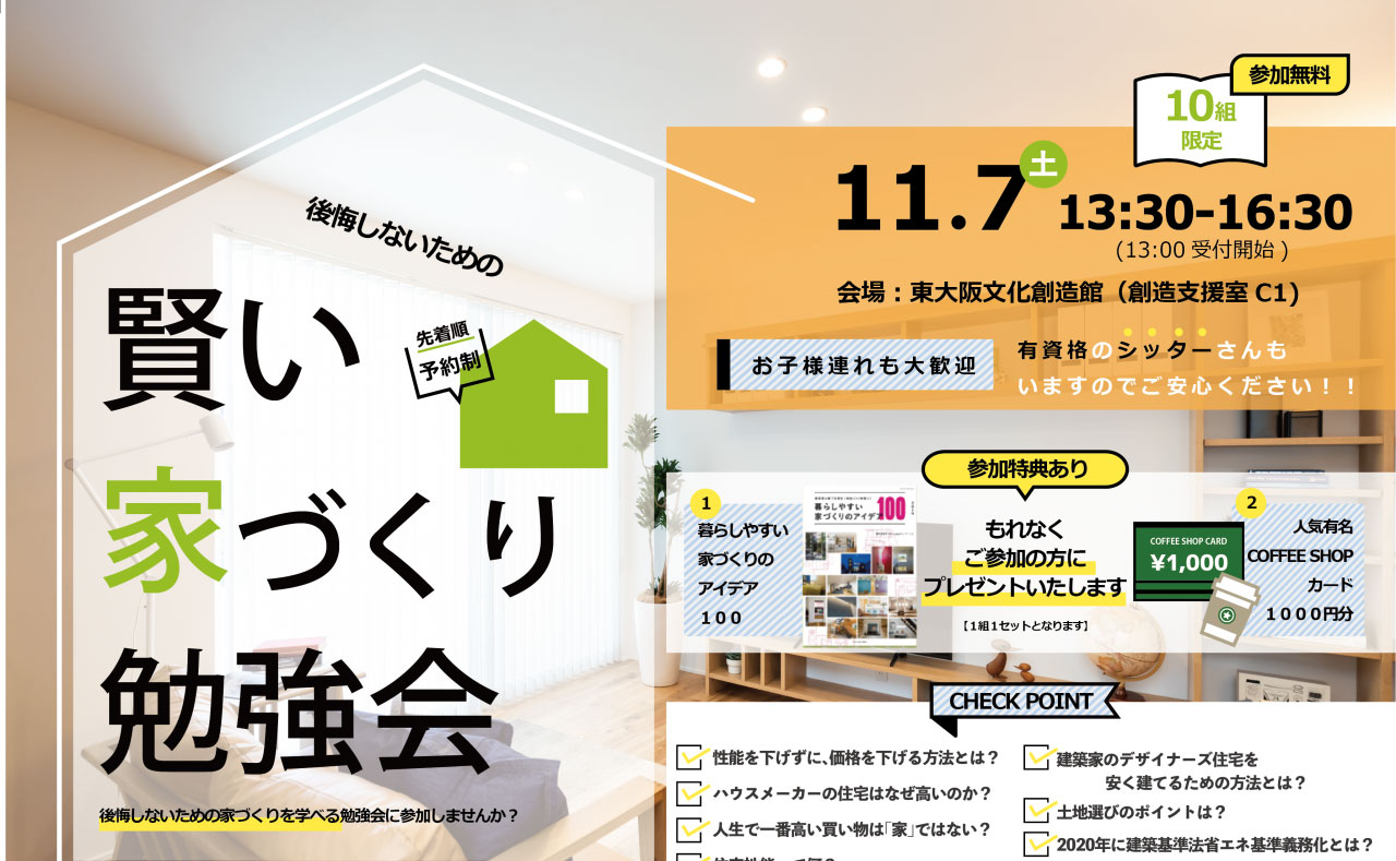 【終了】11/7(土)賢い家づくり勉強会　開催します