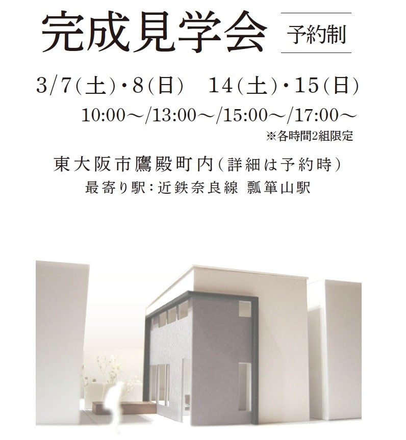 【終了】完成見学会開催します