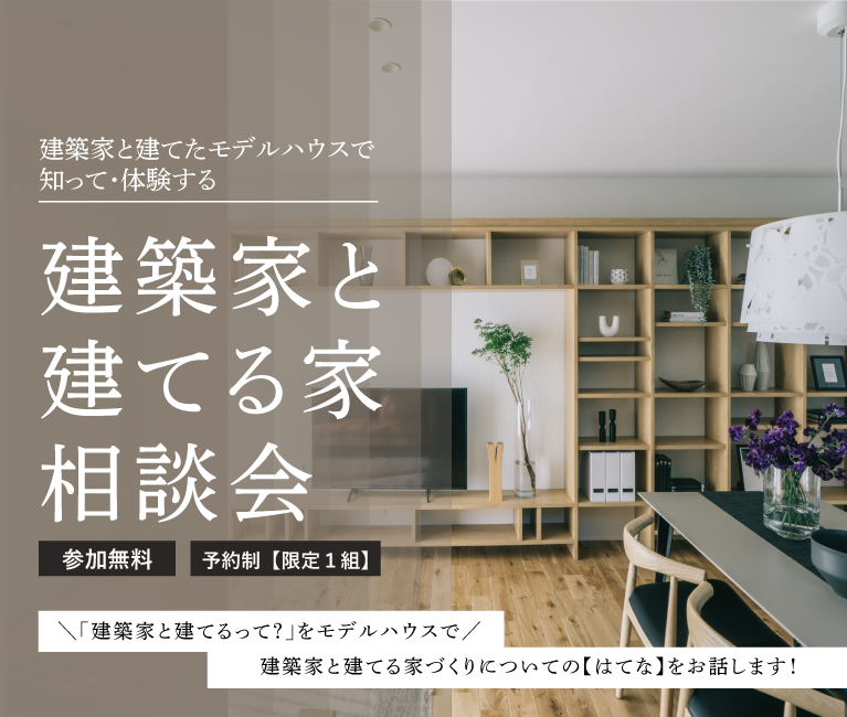 モデルハウスで《まるっと解決》 建築家と建てる家相談会