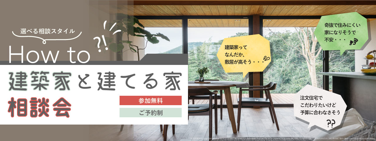 【ほぼ毎日開催】「HOW TO!! 建築家と建てる注文住宅」相談会