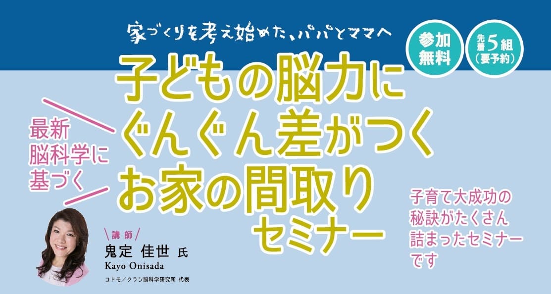 【終了】２月２日（日）子どもの脳力にぐんぐん差がつくお家の『間取り』勉強会 開催します