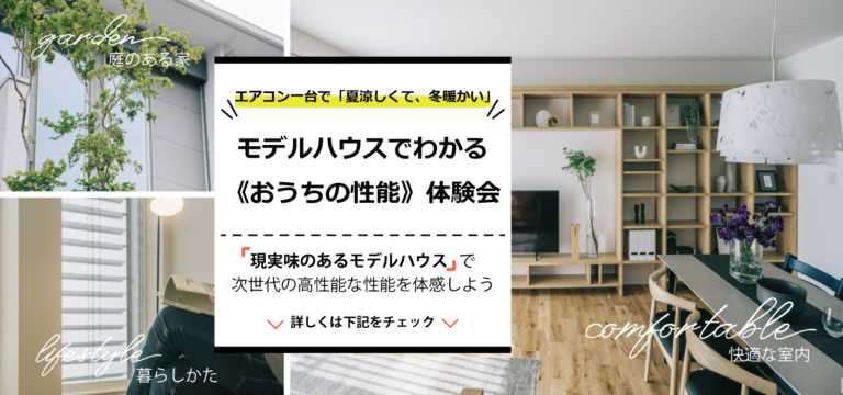 モデルハウスでわかる《おうちの性能》体験会