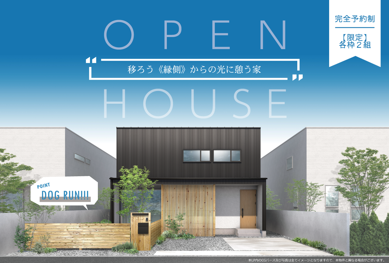 【終了】8/7(土)~8/8(日)完成見学会