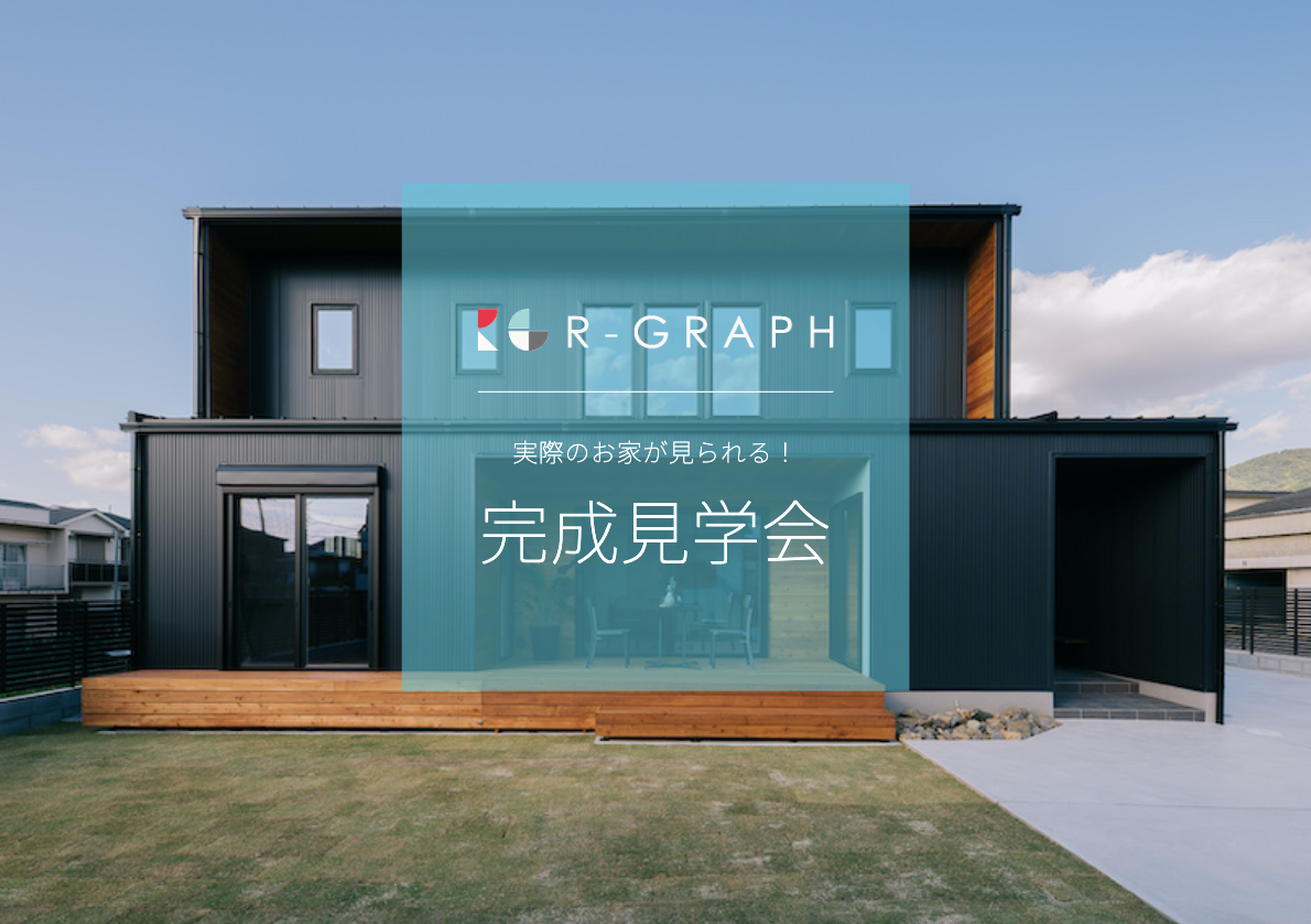 【大東市】6月10日(土) 〜 6月11日(日) 実際のお家が見られる！モデルハウス見学会を開催いたします