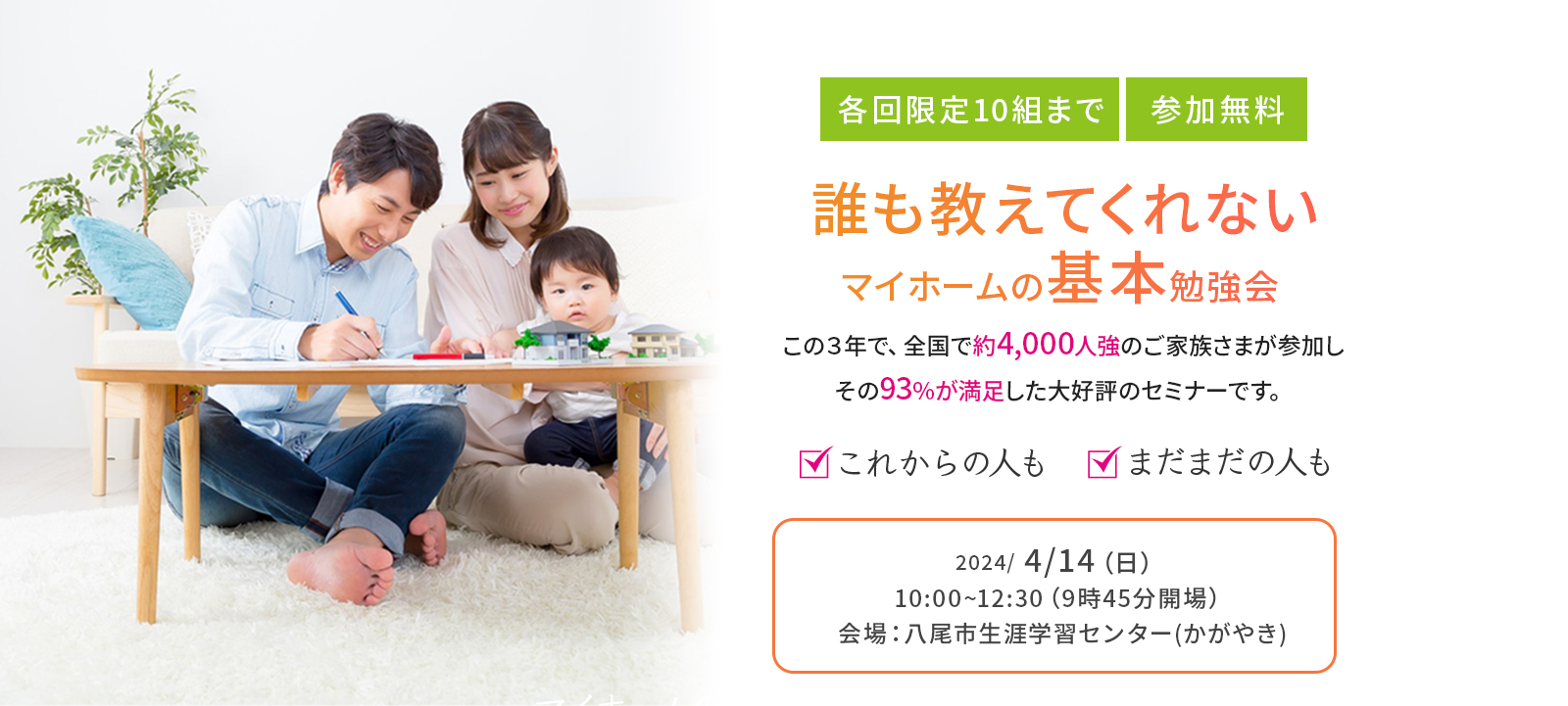 4/14(日)｜誰も教えてくれないマイホームの基本勉強会