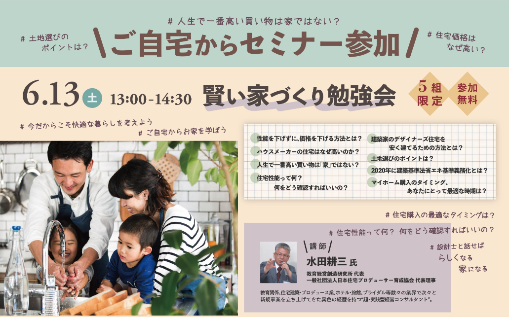 【終了】6月13日(土) 13:00-14:30 賢い家づくり勉強会 【自宅からセミナー参加】