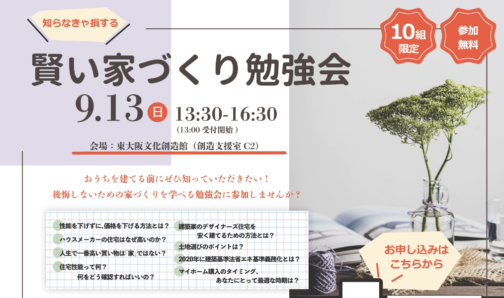 【終了】9/13(日)賢い家づくり勉強会　開催します