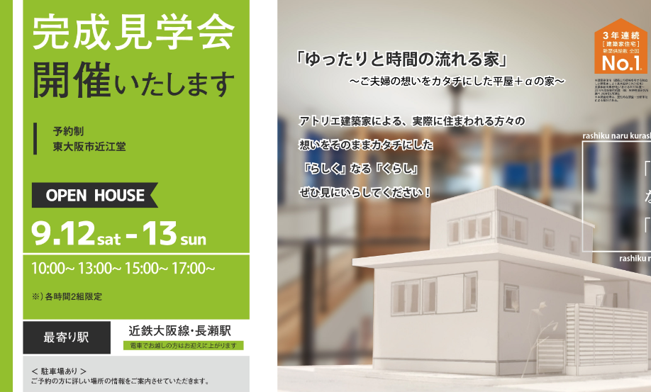 【終了】9/12(土)-13(日) 完成見学会開催いたします