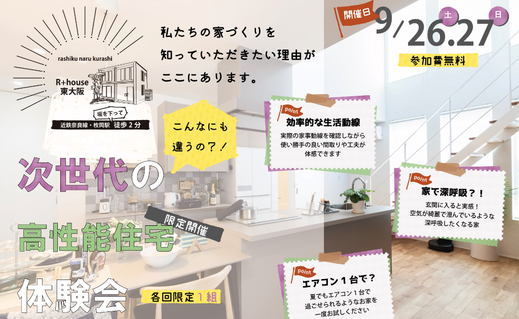【終了】＠東大阪　9/26(土)・27(日)モデルハウス体験会開催いたします