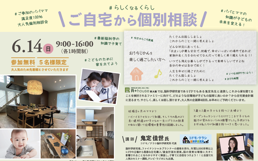 【終了】6月14日（日）子どもの脳力にぐんぐん差がつくお家の『間取り』勉強会 【自宅から個別相談】
