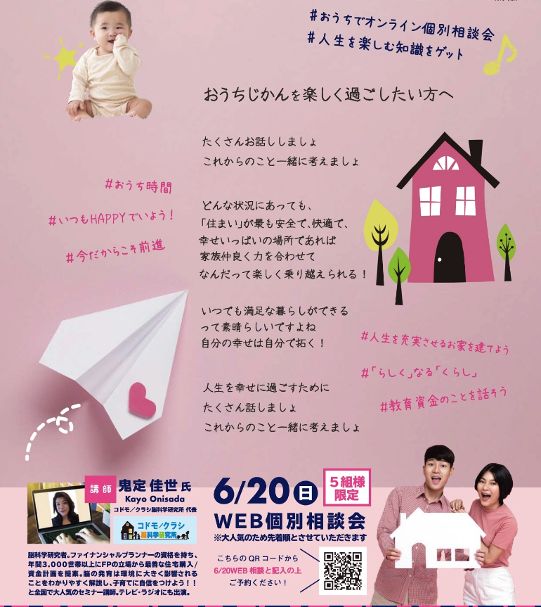 【終了】6月20日(土) 子どもの脳力にぐんぐん差がつくお家の『間取り』 WEB個別相談会 開催します