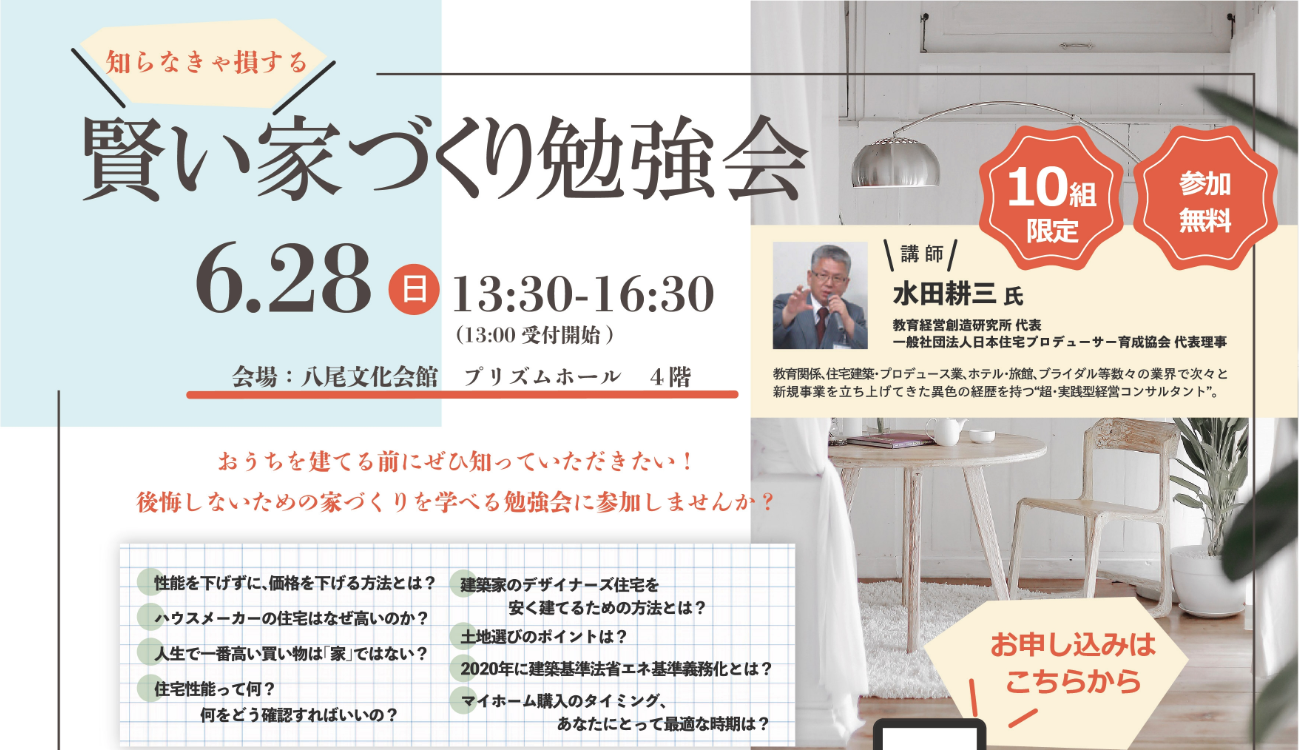 【終了】6月28日(日)賢い家づくり勉強会　開催します