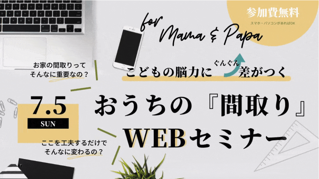 【終了】7/5(日)子どもの脳力にぐんぐん差がつくお家の『間取り』WEBセミナー