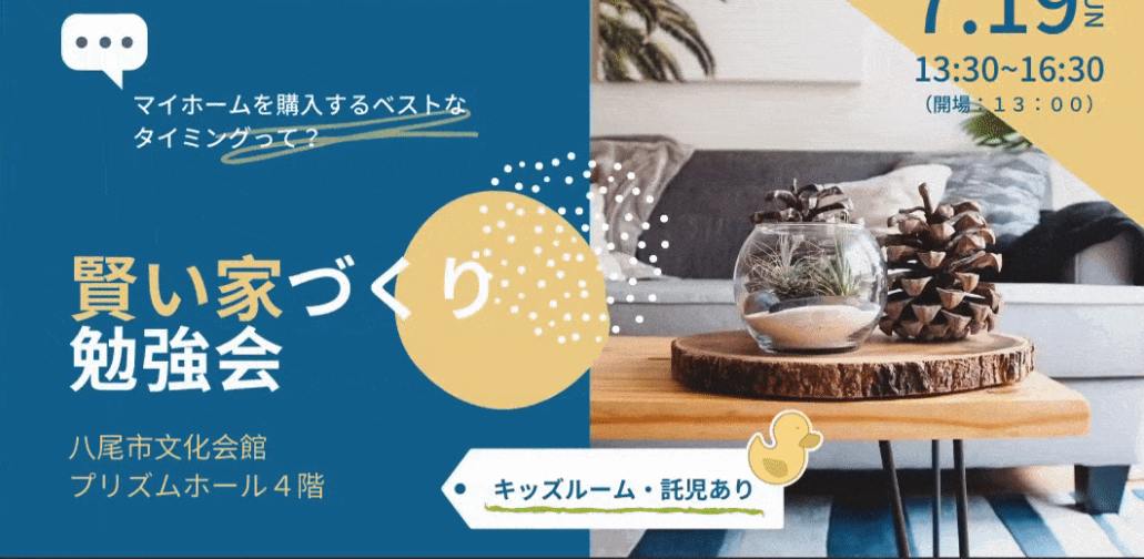 【終了】7/19(日)賢い家づくり勉強会　開催します
