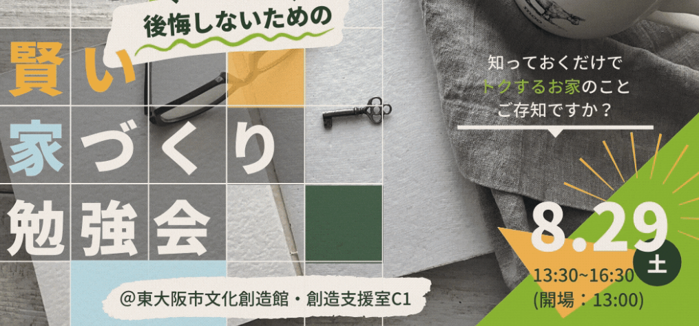 【終了】8/29（土）賢い家づくり勉強会開催します