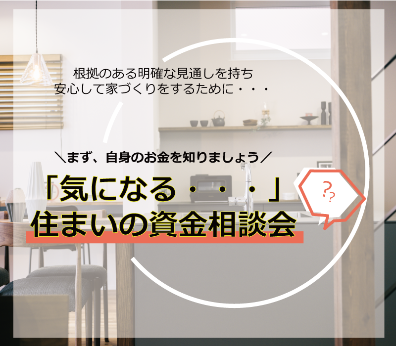 《気になる》 住まいの資金相談会