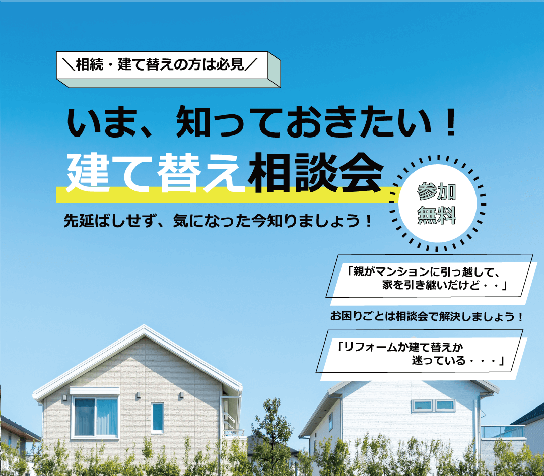 今、知っておきたい 《建て替え》相談会