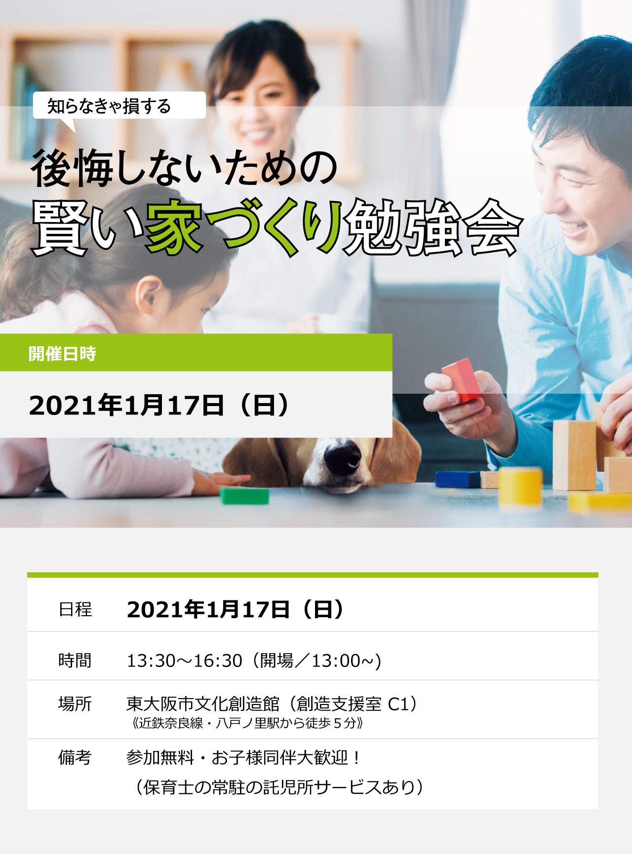 【終了】1/17(日)後悔しないための賢い家づくり勉強会　開催します