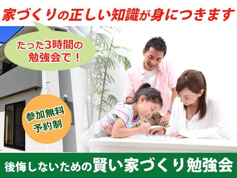 【終了】11月23日（土） 賢い家づくり勉強会を開催します