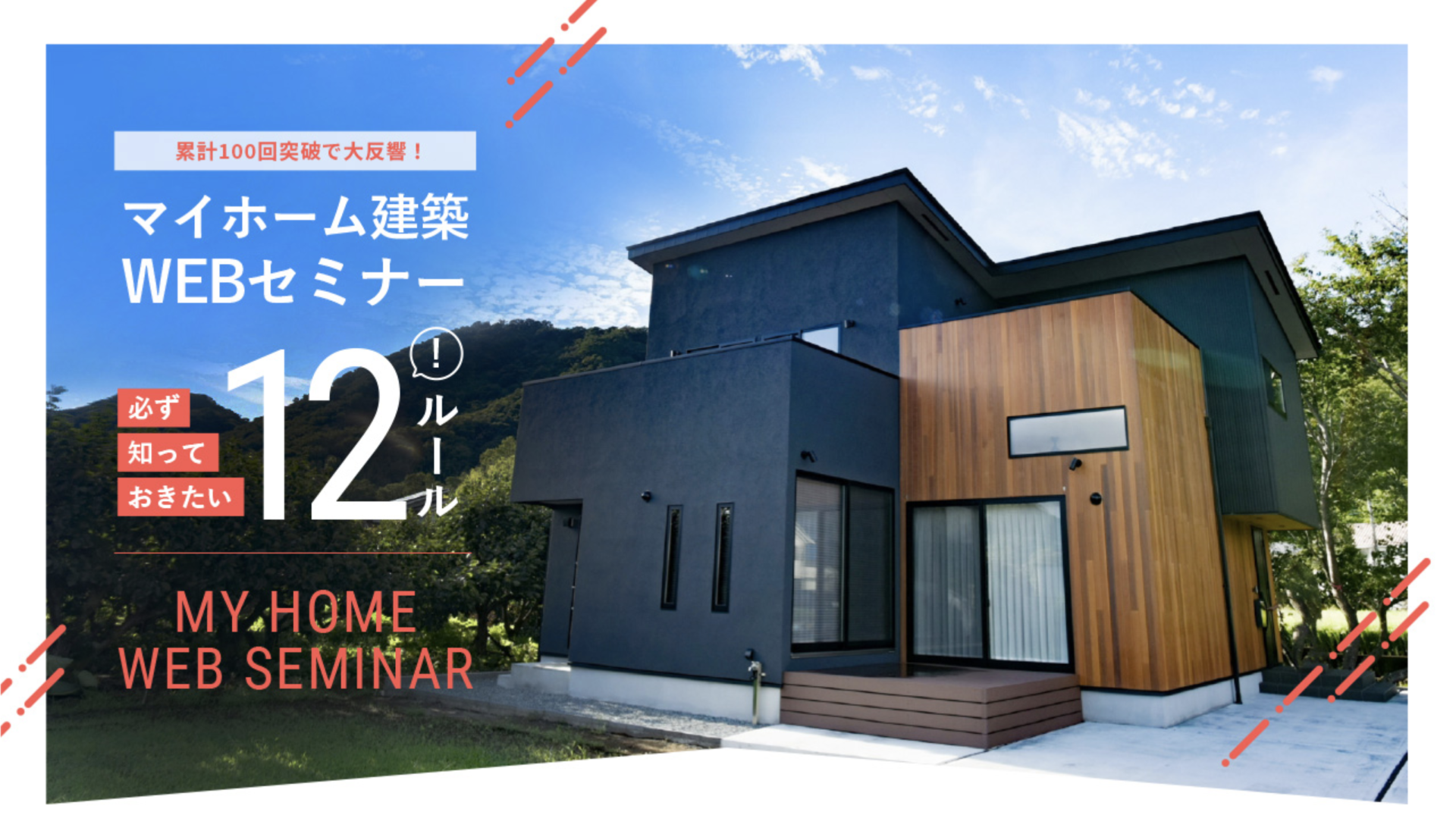 7/8(木)｜マイホーム建築WEBセミナー〜必ず知っておきたい12のルール〜