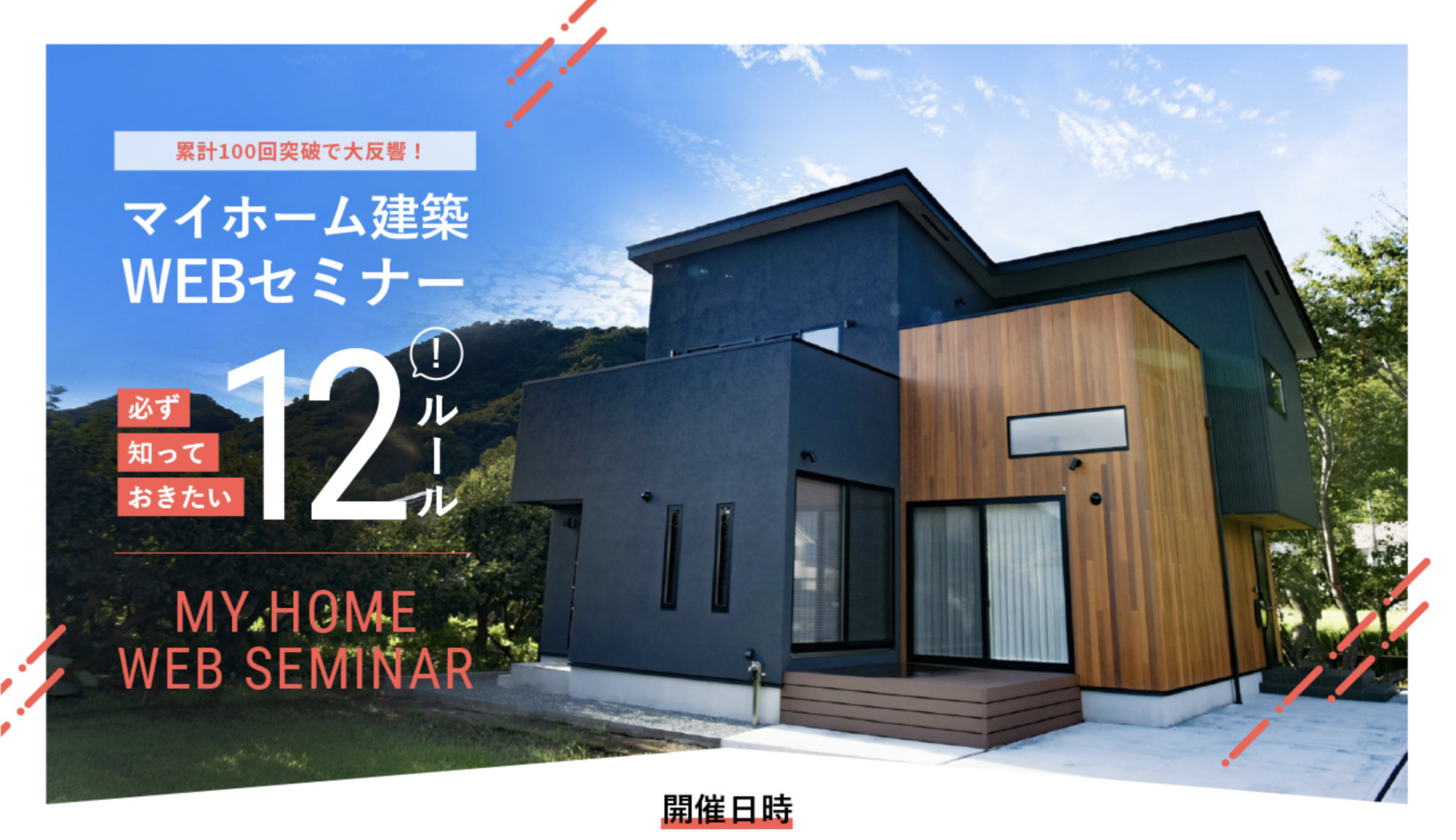 5/7(日)・18(木)｜マイホーム建築WEBセミナー〜必ず知っておきたい12のルール〜