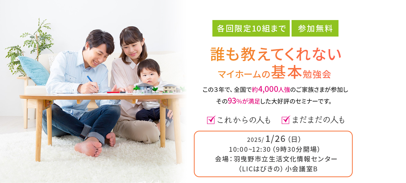 1/26(日)｜誰も教えてくれないマイホームの基本勉強会