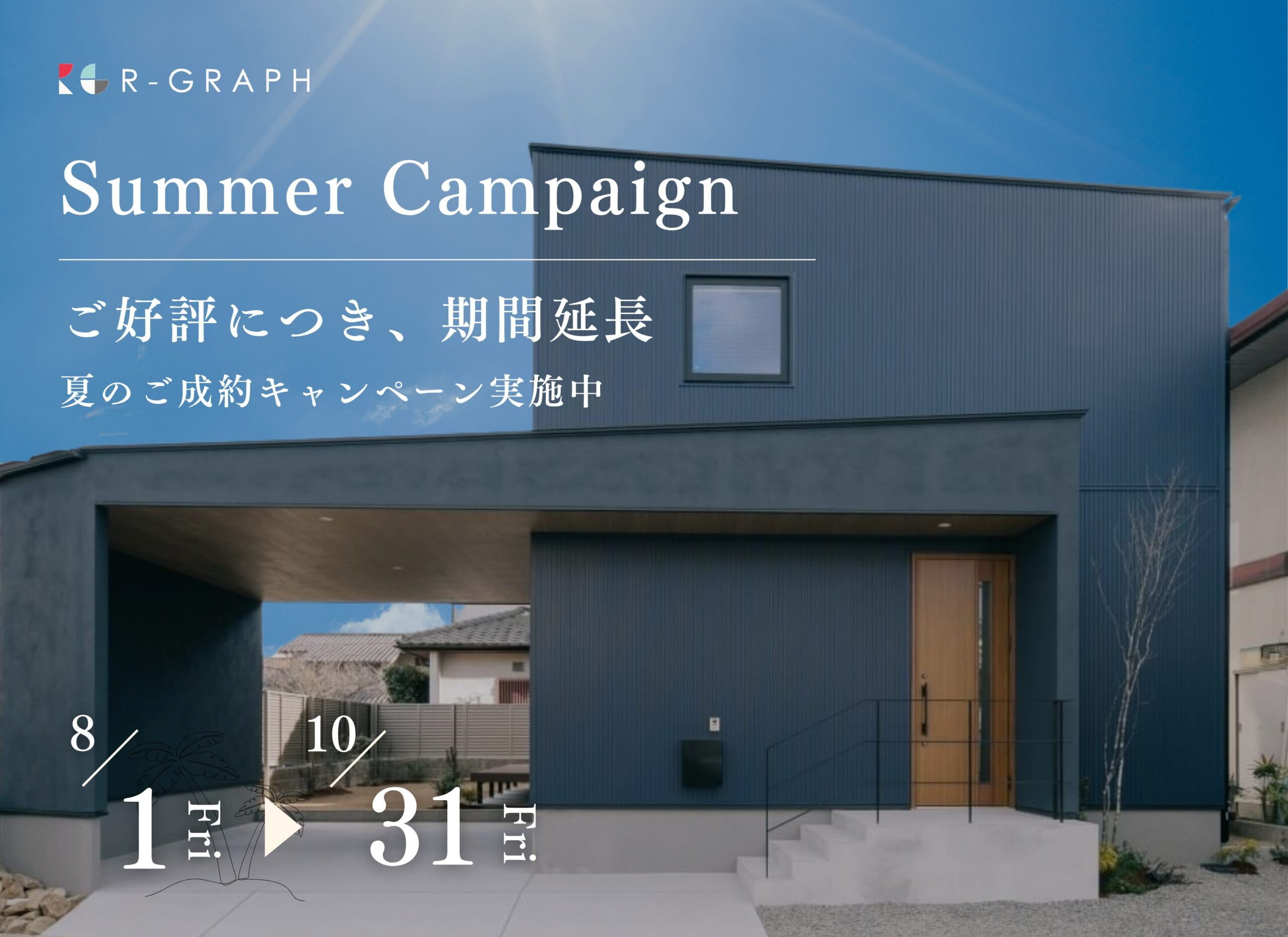 ＜10月までのご来場限定＞サマーキャンペーンのお知らせ