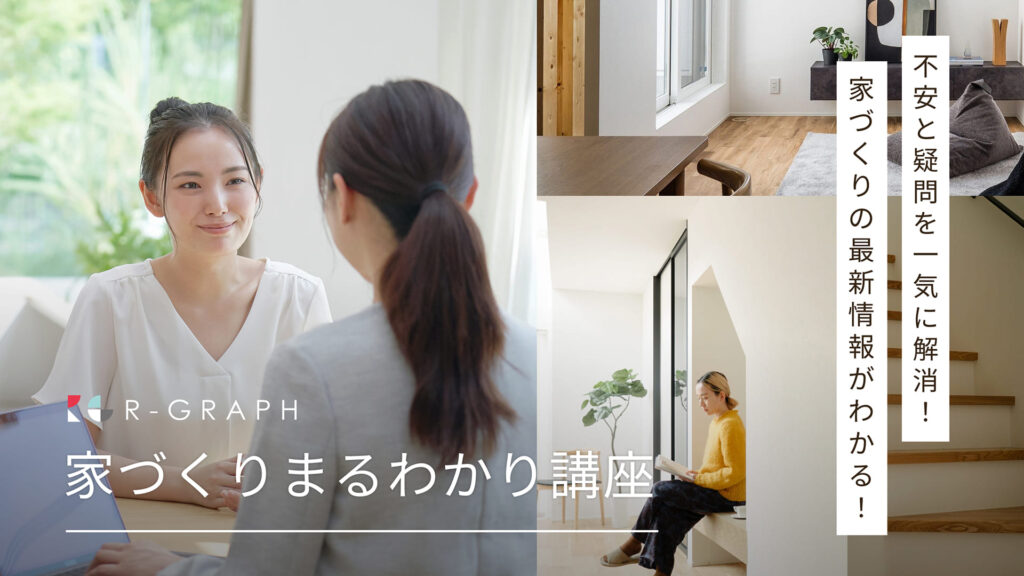 【家づくりまるわかり講座】 不安と疑問を一気に解消！家づくりの最新情報がわかる！