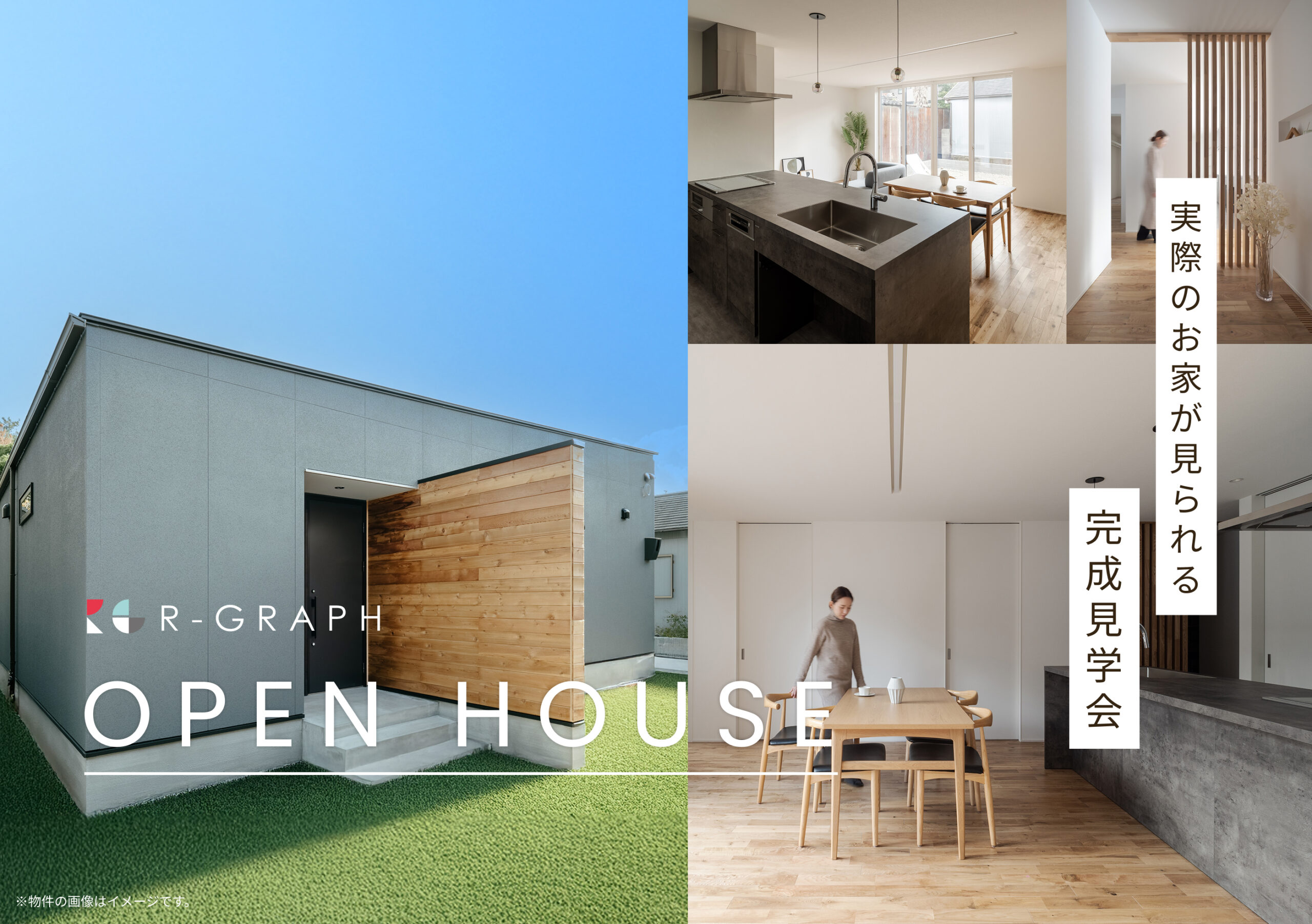 実際のお家が見られる！完成見学会 2025年11月15日(土)～11月24日(月祝)
