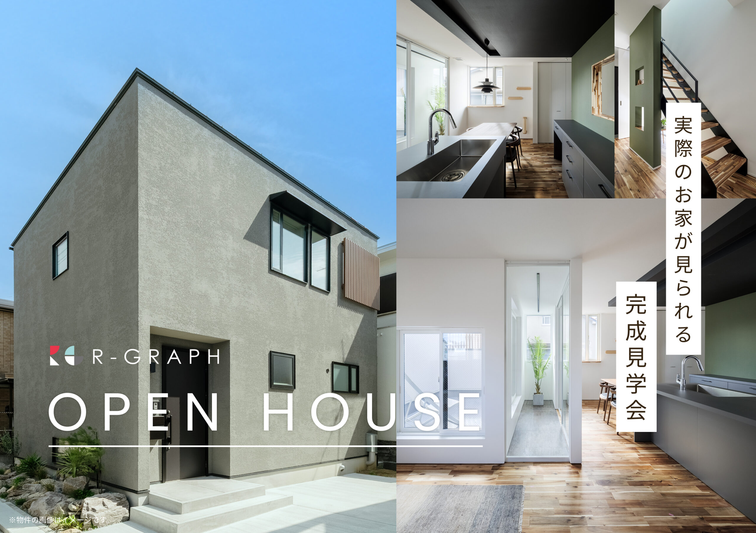 実際のお家が見られる！完成見学会 2025年11月22日(土)～11月30日(日)