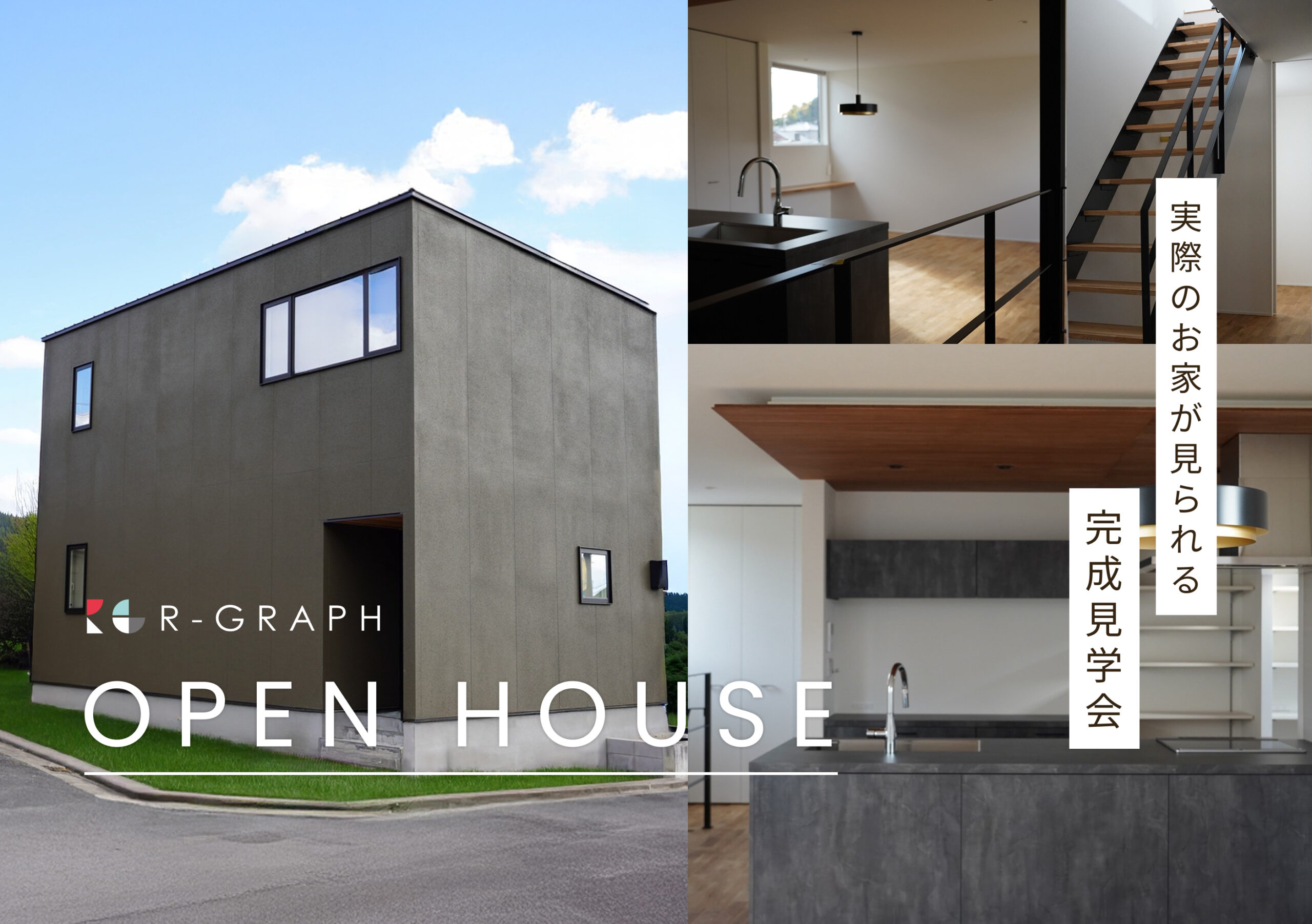 実際のお家が見られる！完成見学会 2025年11月22日(土)～11月30日(日)