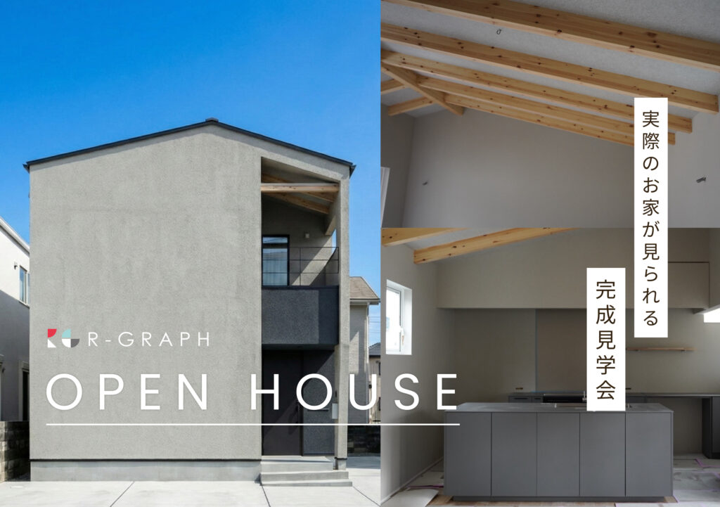 実際のお家が見られる！完成見学会 2026年1月10日(土)～1月12日(月・祝)