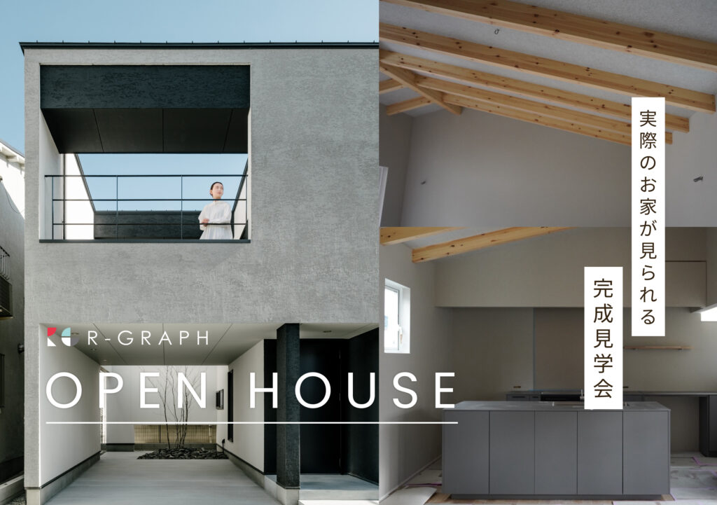 実際のお家が見られる！完成見学会 2026年1月31日(土)～2月8日(日)