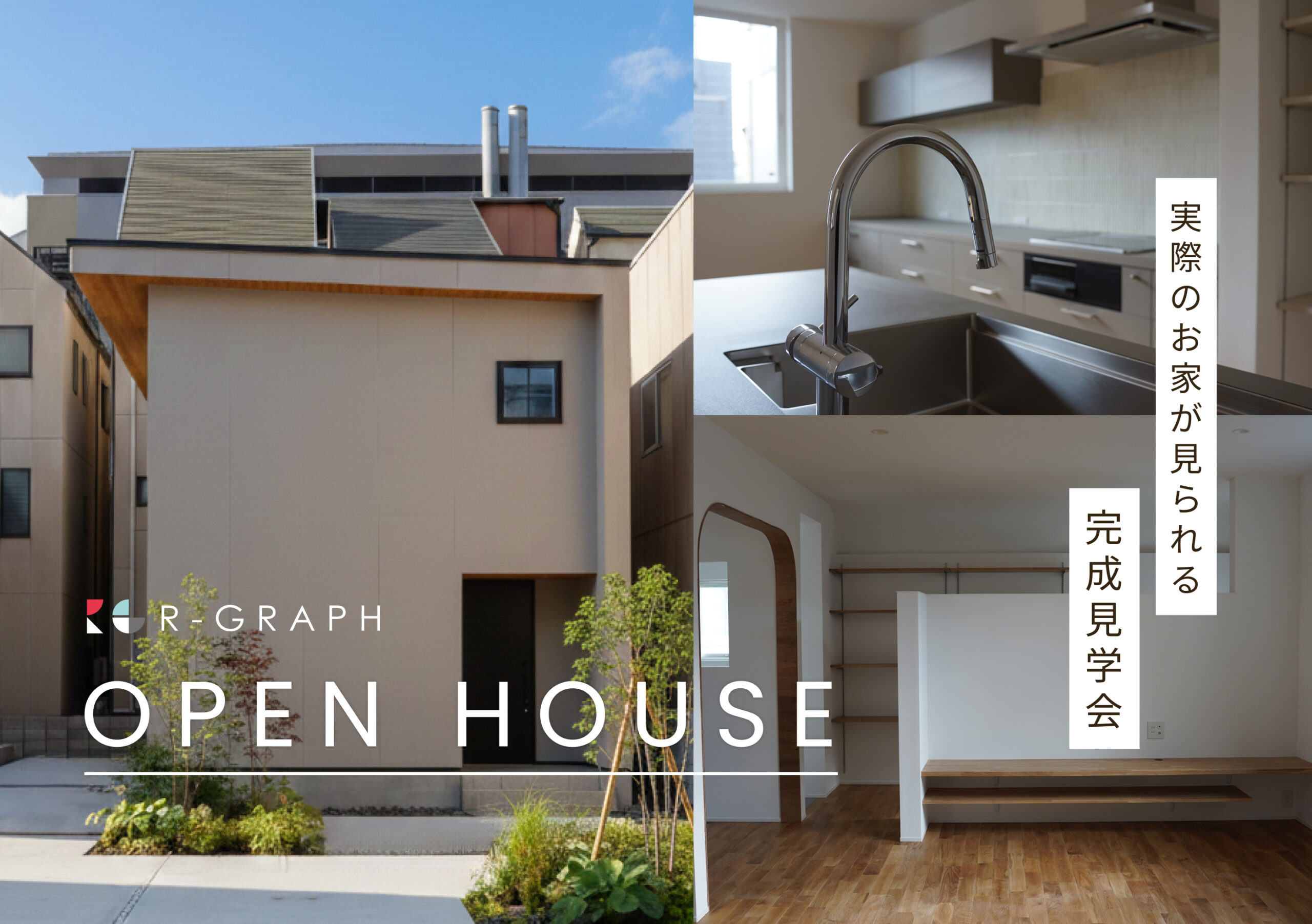 実際のお家が見られる！完成見学会 2026年1月31日(土)～2月8日(日)