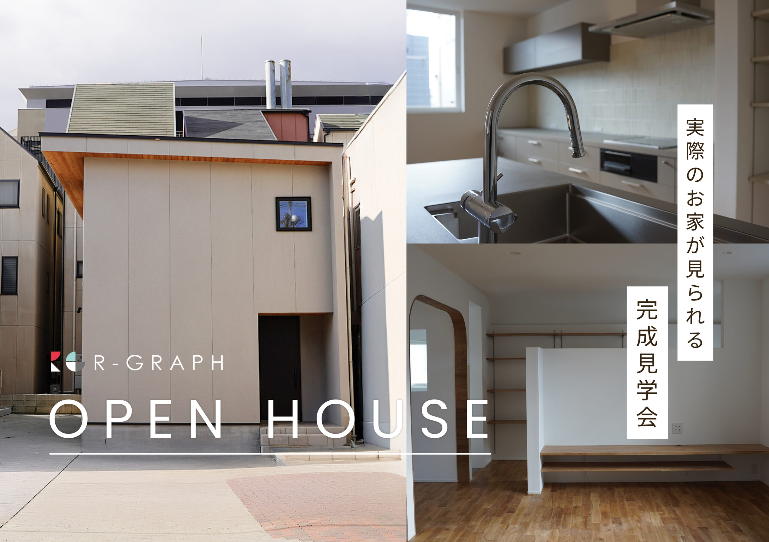 実際のお家が見られる！完成見学会 2026年1月31日(土)～2月8日(日)