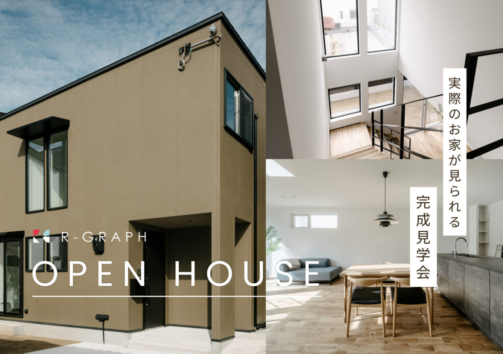 実際のお家が見られる！完成見学会 2026年1月24日(土)～2月1日(日)